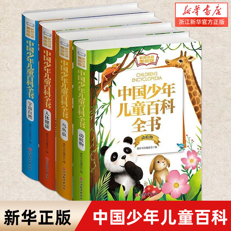 中国少年儿童百科全书4册彩色注音美绘版恐龙地理宇宙奥秘海洋动物昆虫植物武器绘本大百科全套3-6-8-9岁非dk科普读物小学生课外书