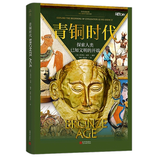 开端 青铜时代 探索人类已知文明