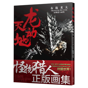 龙天动地:布施龙太怪物猎人画集