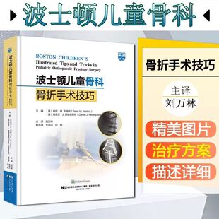胫骨结节骨折切开复位内固定 刘万林 舟骨骨折 手术治疗 社 新华正版 9787559119490辽宁科学技术出版 波士顿儿童骨科骨折手术技巧