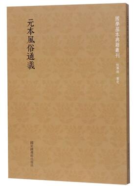 元本风俗通义/国学基本典籍丛刊