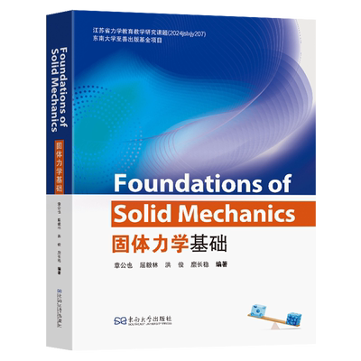 固体力学基础=Foundations of Solid Mechanics