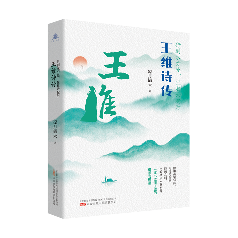 行到水穷处,坐看云起时:王维诗传