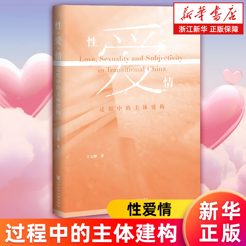 【新华书店旗舰店】性 爱 情--过程中的主体建构 王文卿著 潘绥铭序 从主体建构的视角考察性革命的主体层面