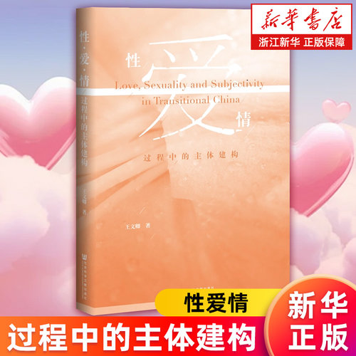 【新华书店旗舰店】性 爱 情--过程中的主体建构 王文卿著 潘绥铭序 从主体建构的视角考察性革命的主体层面