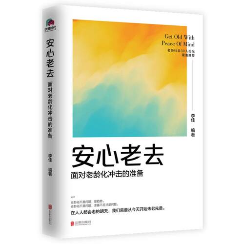 【新华书店旗舰店官网】正版包邮 安心老去:面对老龄化冲击的准备