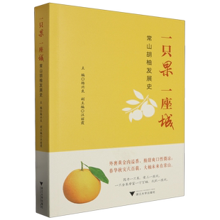 【新华书店专营官方全新正版】一只果一座城:常山胡柚发展史