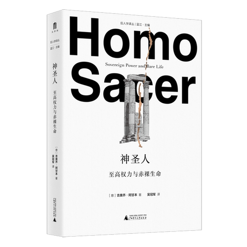 神圣人:至高权力与赤裸生命