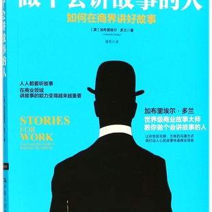 做个会讲故事的人(如何在商界讲好故事)