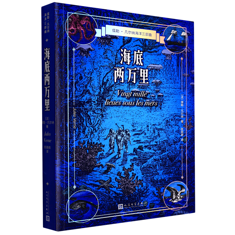 海底两万里/儒勒·凡尔纳海洋三部曲