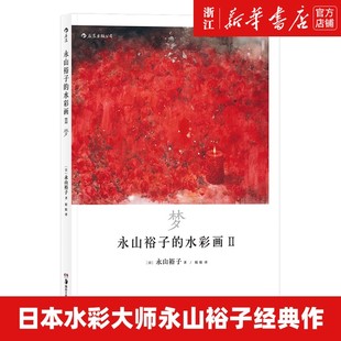 包邮 永山裕子 水彩画 绘画表现技法从入门到精通书 正版 Ⅱ梦 新手创意手绘零基础自学初学临摹写意教程 新华书店旗舰店官网