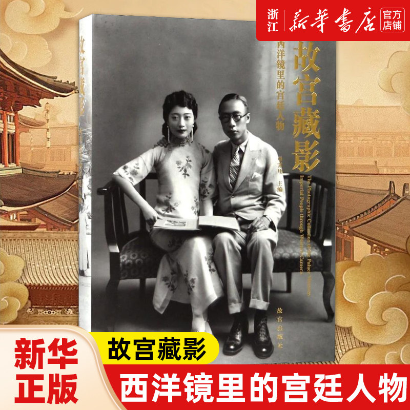 【新华书店旗舰店官网】故宫出版社藏影(西洋镜里的宫廷人物)(精) 艺术 收藏鉴赏 中国地理、旅游类书籍 故宫出版社 新华书店正版