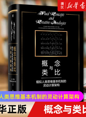 【新华书店旗舰店官网】概念与类比(模拟人类思维基本机制的灵动计算架构) 侯世达 序列溯源 心智对象 算术游戏 人工智能 正版书籍