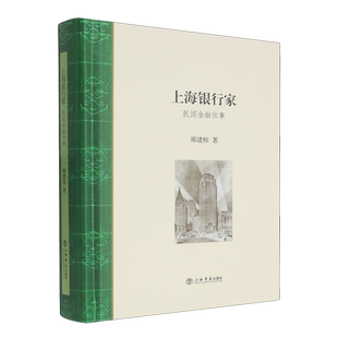 上海银行家:民国金融往事