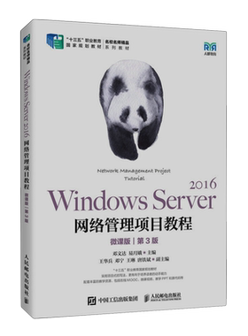 Windows Server2016网络管理项目教程(微课版第3版十三五职业教育国家规划教材名校名师精品系列教材)...