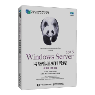 Windows Server2016网络管理项目教程(微课版第3版十三五职业教育国家规划教材名校名师精品系列教材)...