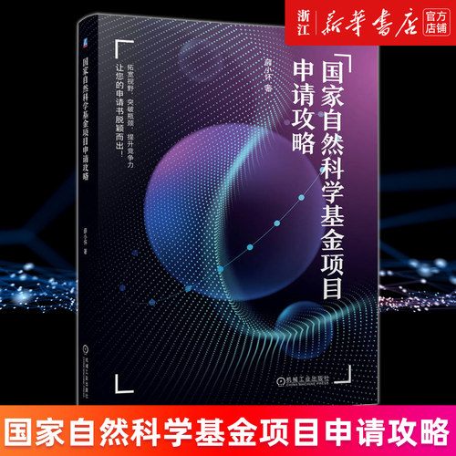 【新华书店旗舰店官网】国家自然科学基金项目申请攻略 薛小怀 正版书籍