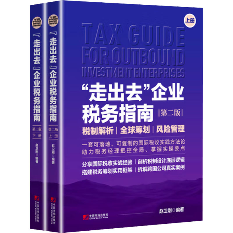 【新华书店旗舰店】"走出去"企业税务指南:上下册 第二版 税制解析全球筹划风险管理 赵卫刚 正版书籍