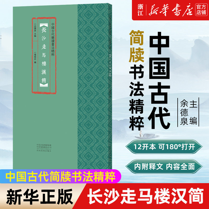 长沙走马楼汉简/中国古代简牍书法精粹