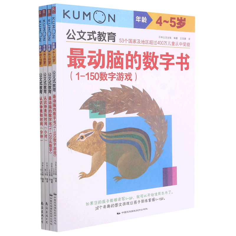 公文式教育:玩数字游戏学会认时间4-6岁(套装共4册)