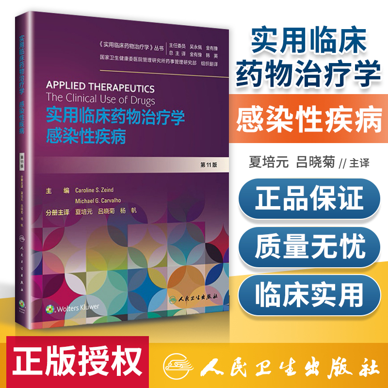 实用临床药物治疗学