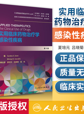 实用临床药物治疗学感染性疾病 人卫高级教程常见疾病用药手册抗菌心血管呼吸系统肾脏内外妇儿人民卫生出版社旗舰店药学专业书籍