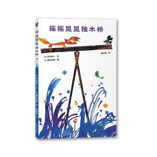 摇摇晃晃独木桥 日本作家木村裕一 3-4-5-6-7岁幼儿童小学生一年级课外阅读书籍亲子共读绘本睡前图画故事书关于友谊的故事