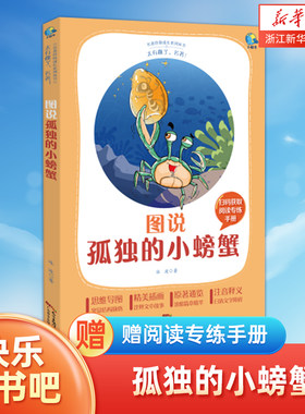 【附赠阅读专练手册】太有趣了,名著!图说孤独的小螃蟹 快乐读书吧二年级上册小学生课外阅读书籍名著伴你成长系列丛书二年级书目