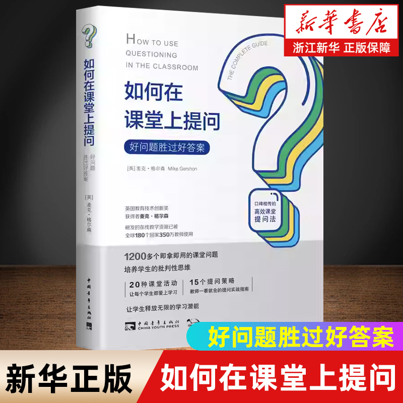 【新华书店旗舰店】如何在课堂上提问(好问题胜过好答案) (英)麦克·格尔森(Mike Gershon) 著 谭淑文,刘白玉 译 高等成人教育文教