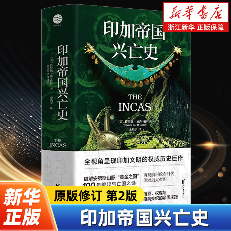 印加帝国兴亡史 原版修订第2版 破解安第斯山脉“黄金之国”100年崛起与亡国之谜 全视角呈现印加文明的权威历史巨作