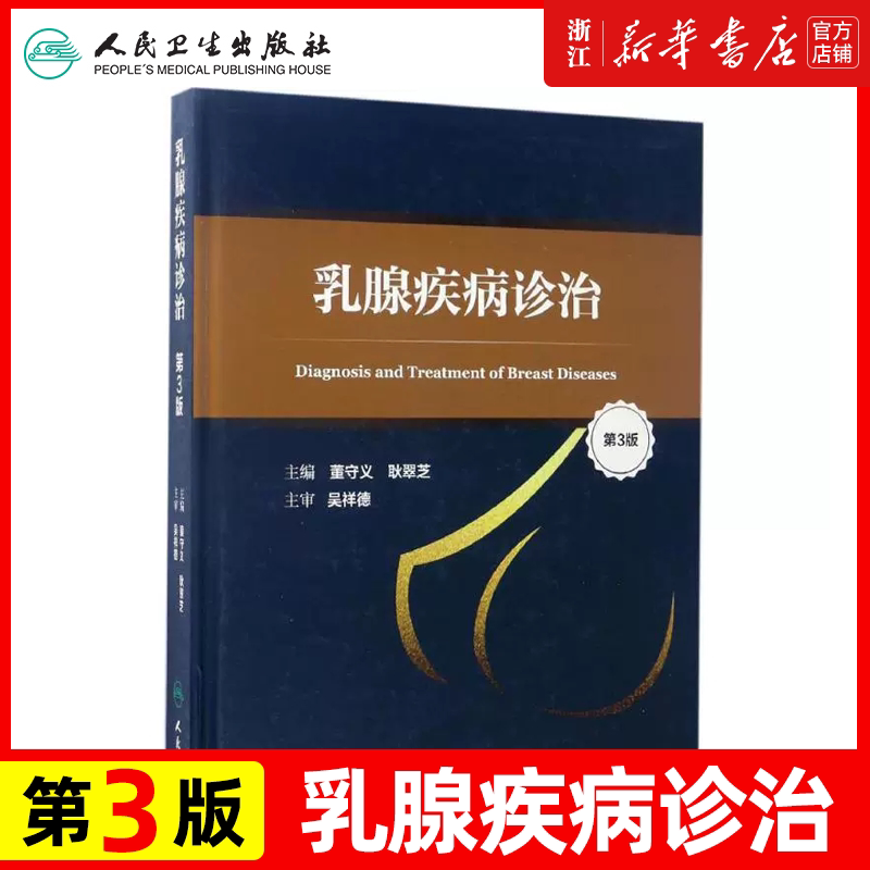 乳腺疾病诊治 第三3版 董守义 耿翠芝 主编 人民卫生出版社 9787117240406