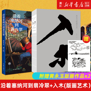 正版 黄永玉作品2册 沿着塞纳河到翡冷翠+入木(黄永玉版画艺术) 黄永玉经典散文 清生活艺术画集画册画谱全集研究教材书籍教程美术