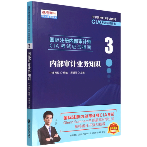 国际注册内部审计师CIA考试应试指南(3内部审计业务知识中审网校CIA考试教材)/中审网校考试用书系列...