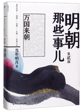 【新华书店旗舰店官网】正版包邮 明朝那些事儿 万国来朝  当年明月著 全新装帧全新勘校修正改进近百处 磨铁
