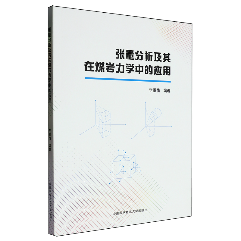 张量分析及其在煤岩力学中的应用
