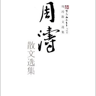 周涛散文选集/新百花散文书系