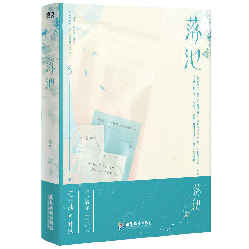 落池 新锐作者余酲经典代表作校园文长佩阅读青春都市言情 小说实体