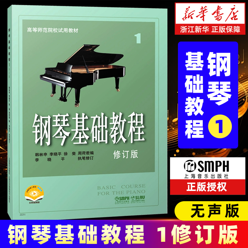 钢琴基础教程1修订版新华书店