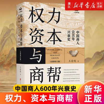 权力、资本与商帮新华官网正版