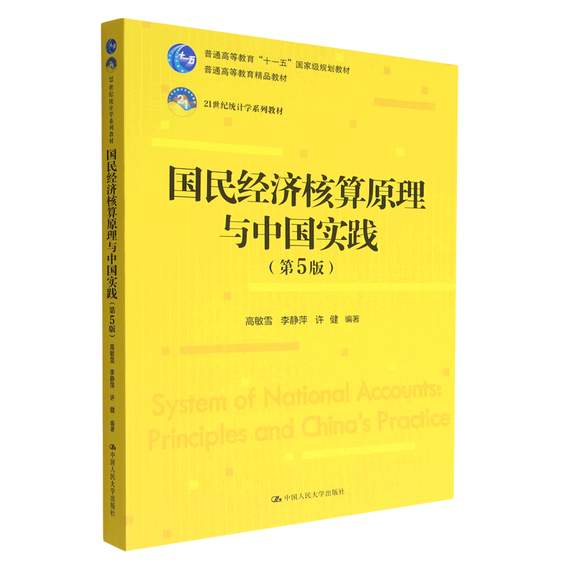 国民经济核算原理与中国实践(第5版21世纪统计学系列教材普通高等教育十一五*规划教材)