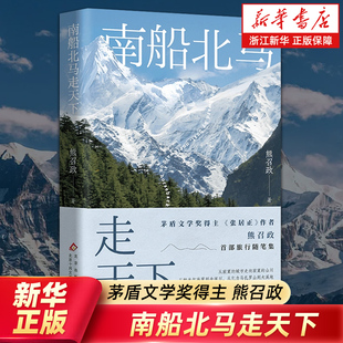 南船北马走天下 熊召政 茅盾文学奖得主《张居正》作者首部旅行散文集，以文学笔触历史深度，挖掘风景背后的故事