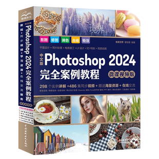 中文版Photoshop2024完全案例教程:微课视频版