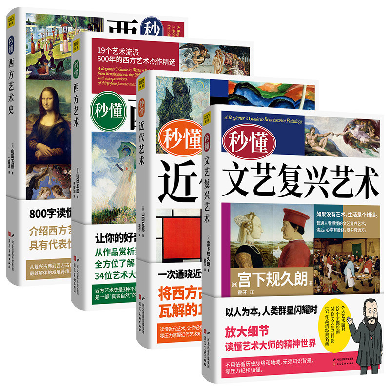 【新华书店旗舰店官网】秒懂艺术全套4本套装 文艺复兴+近代艺术+西方艺术+西方艺术史 欧洲古典艺术绘画变迁历史知识科普书 正版