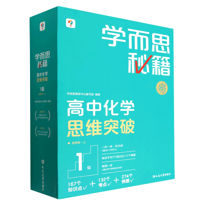 学而思秘籍.高中化学思维突破1级