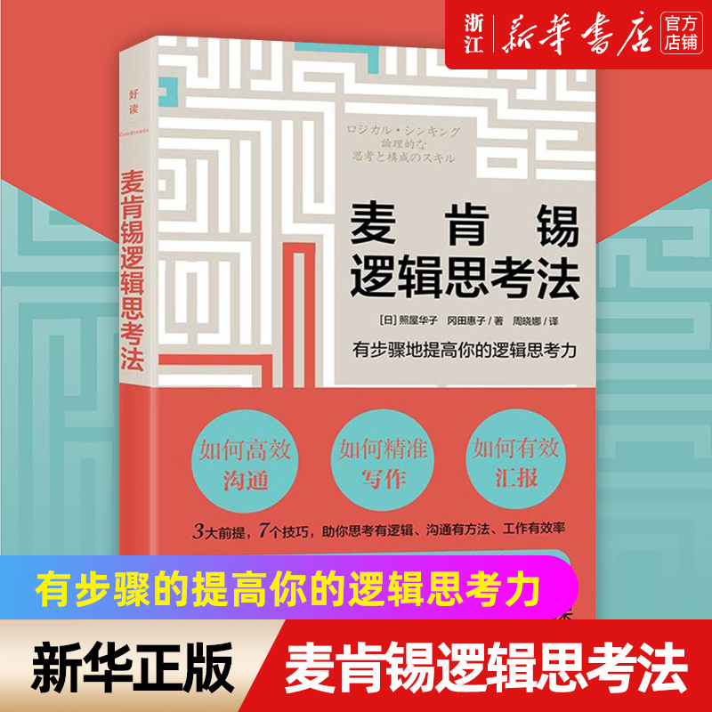 【新华书店旗舰店官网】正版包邮麦肯锡逻辑思考法一部让你的思维快人一步工作事半工倍的职场进阶麦肯锡日本分公司入职培训课-封面