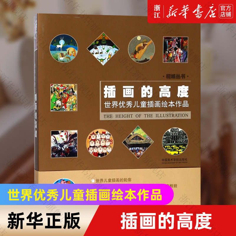 【新华书店旗舰店官网】插画的高度(世界优秀儿童插画绘本作品)/视域丛书  艺术绘画 绘画作品类图书 中国美术学院出版社 新华正版