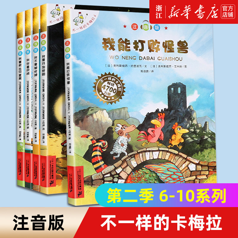 新华正版不一样的卡梅拉全套书5册6-10系列注音版低幼阅读4-5-6-7-9岁第二季辑儿童绘本我能打败怪兽我要找到朗朗小学生课外书籍怎么看?