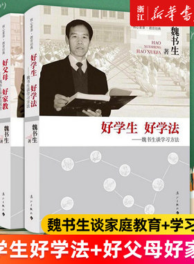 好学生好学法好父母好家教