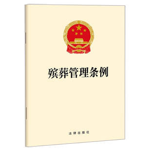 【2026年3月30日起施行】殡葬管理条例（2025年新修订） 明确殡葬管理要求 法律法规条文全文 法律出版社