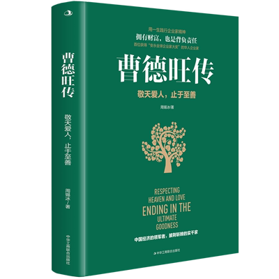 曹德旺传:敬天爱人,止于至善